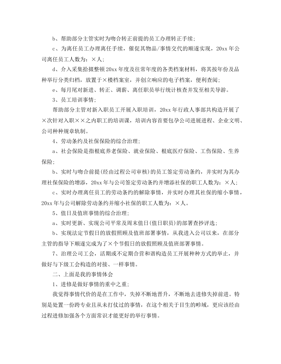 最新（总结范文）2024年人事专员年终总结及年工作参考计划 _第2页