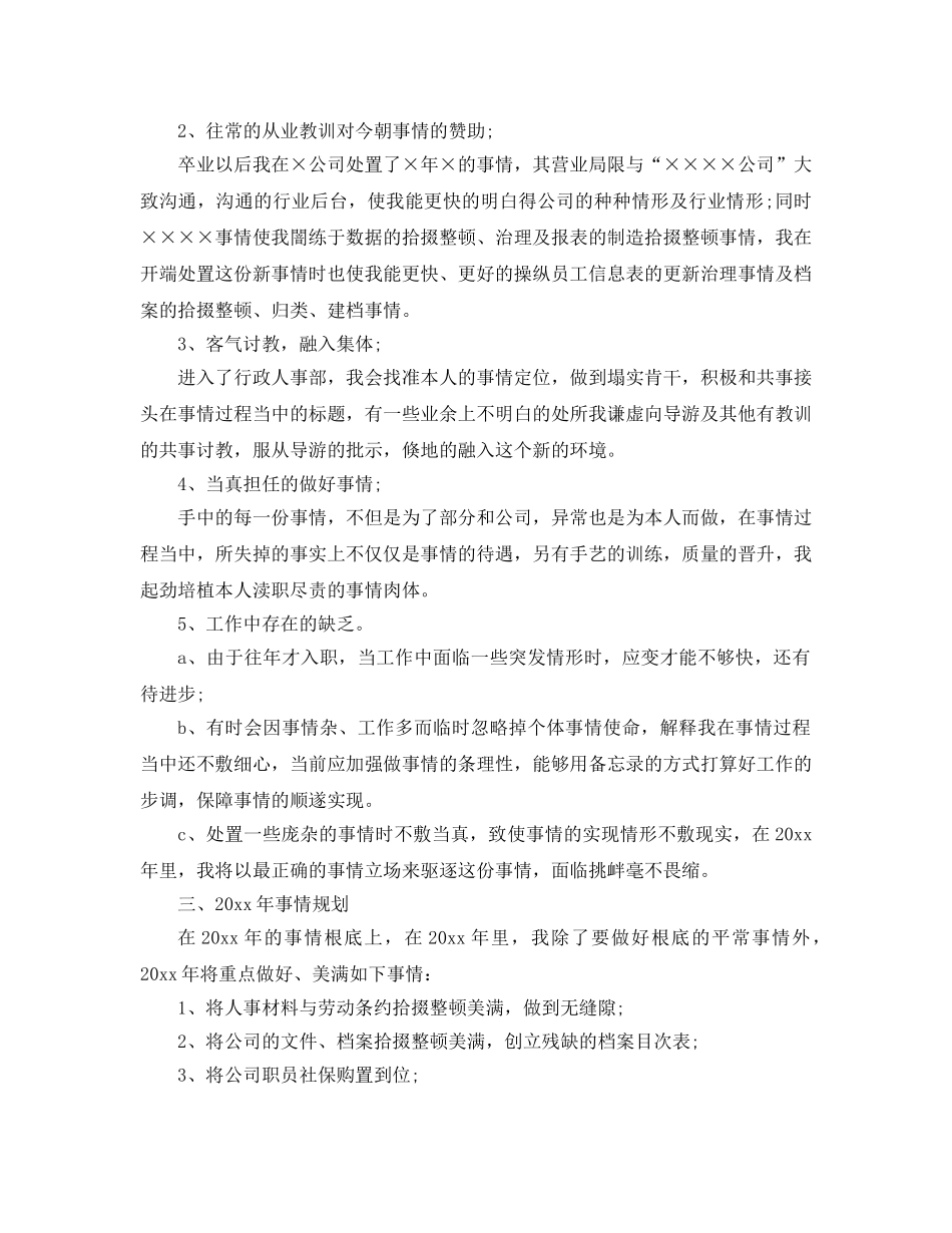 最新（总结范文）2024年人事专员年终总结及年工作参考计划 _第3页