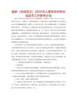 最新（总结范文）2024年人事专员年终总结及年工作参考计划 