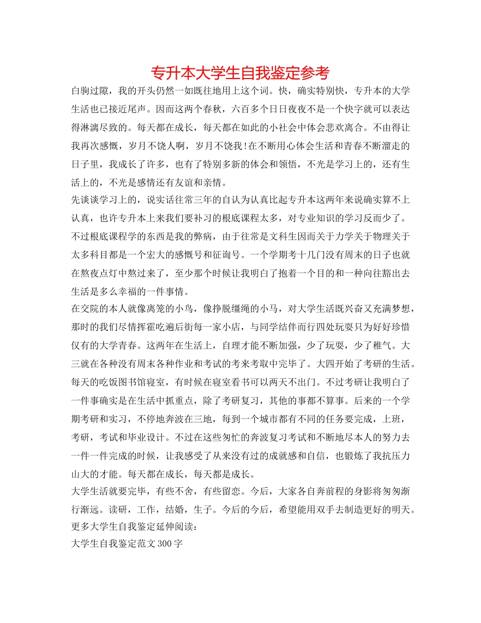 专升本大学生自我鉴定参考 _第1页
