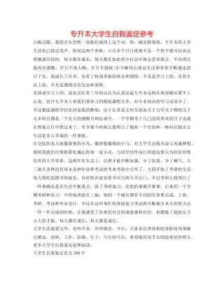 专升本大学生自我鉴定参考 