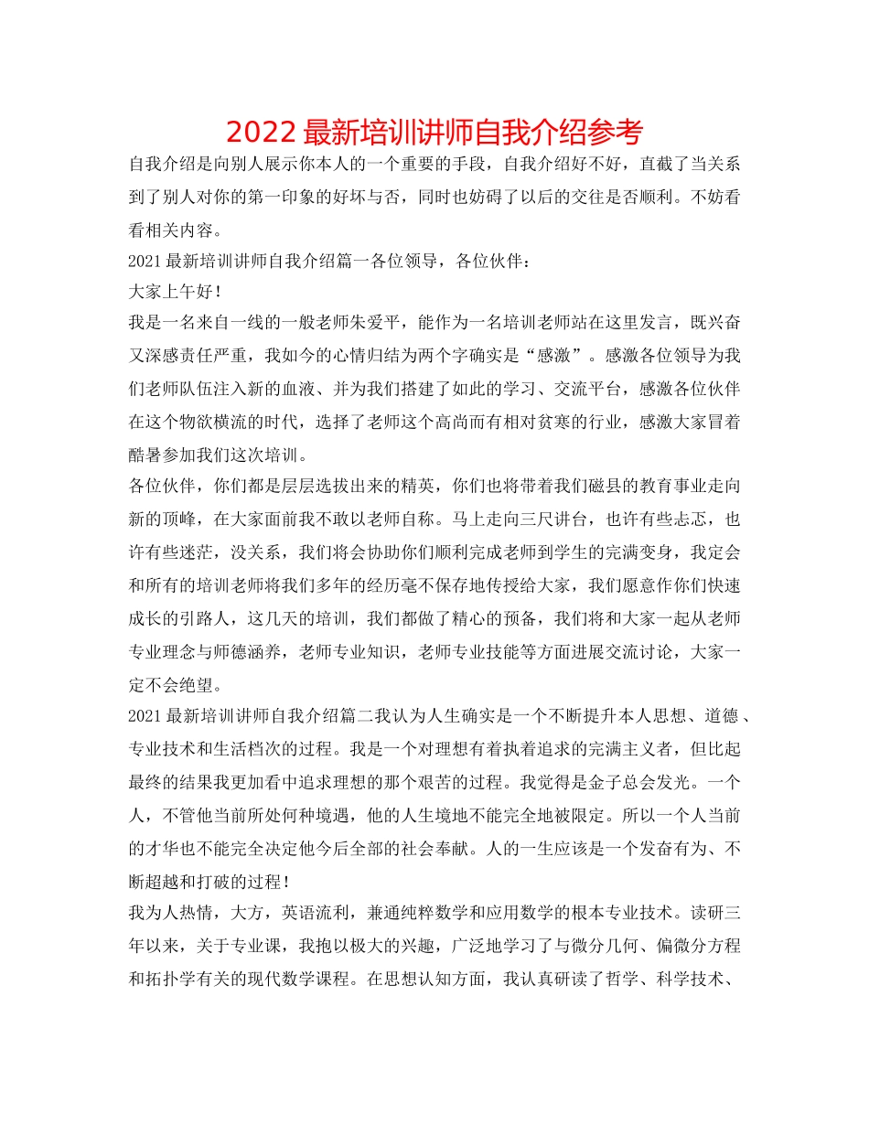 2024最新培训讲师自我介绍参考 _第1页
