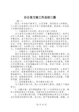 办公室文秘工作总结三篇 