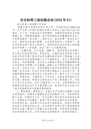 安全标准工地创建总结(20XX年81) (5)