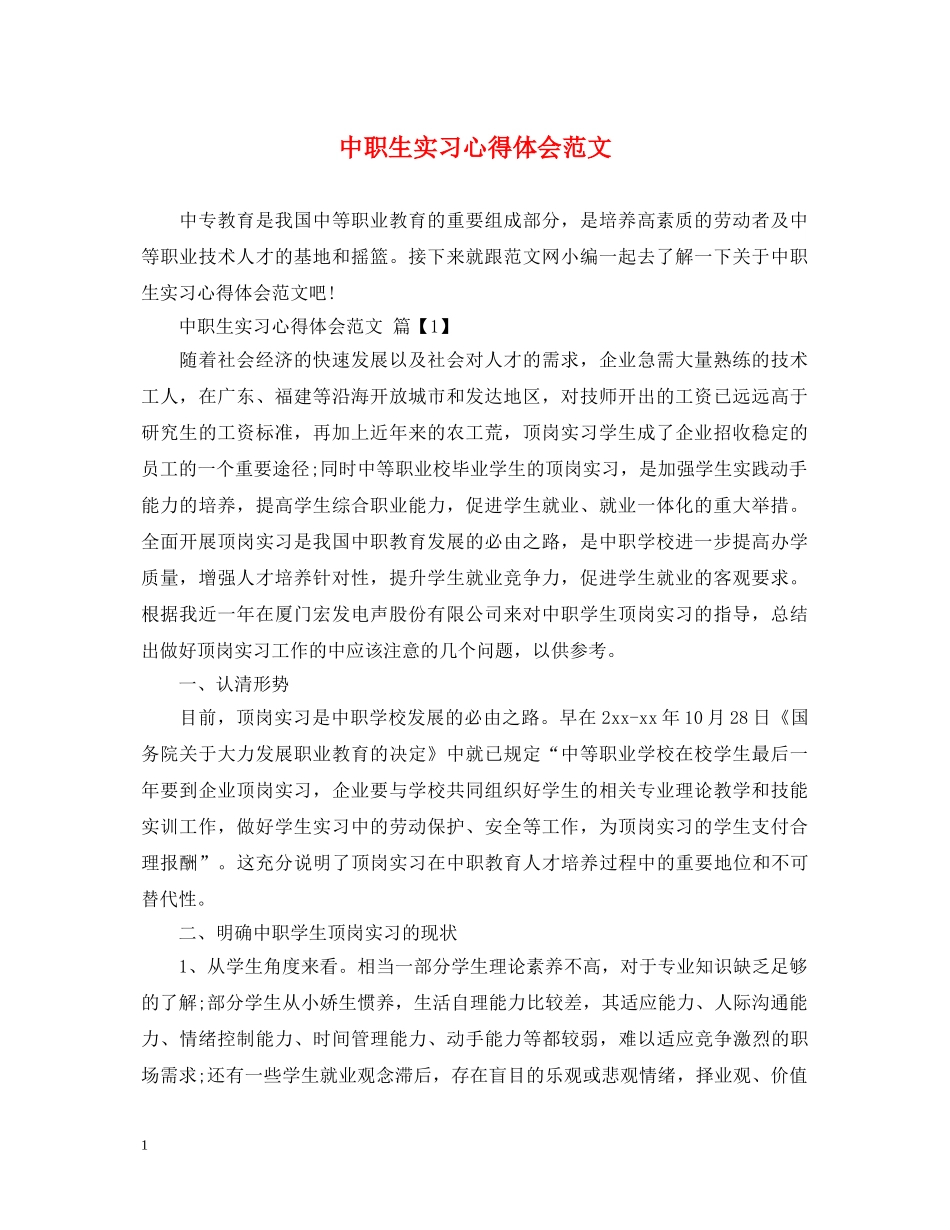 中职生实习心得体会范文 _第1页