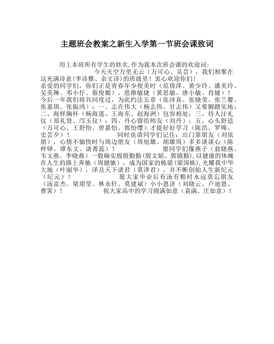 主题班会教案新生入学第一节班会课致词 _第1页