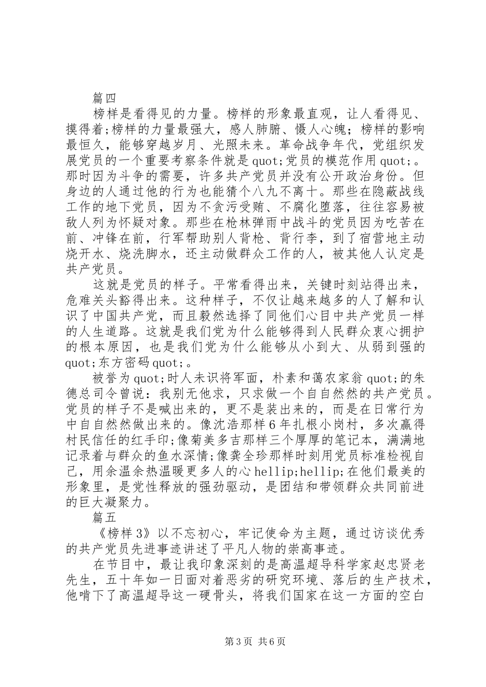 党员积极分子榜样3观后心得范文精选8篇_第3页