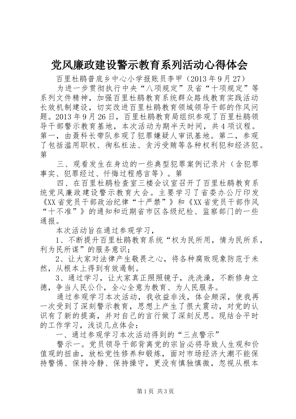 党风廉政建设警示教育系列活动体会心得_第1页