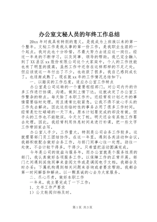 办公室文秘人员的年终工作总结 