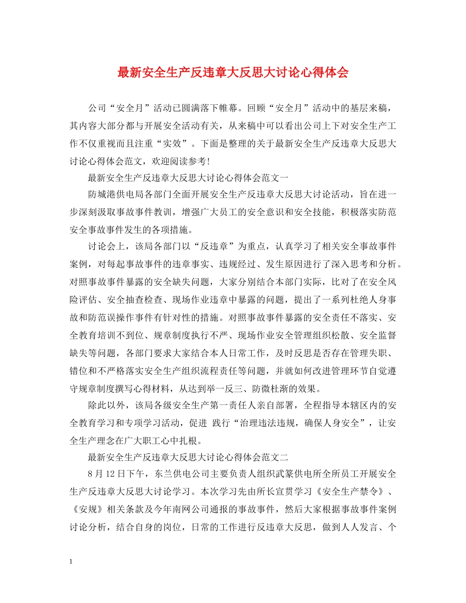 最新安全生产反违章大反思大讨论心得体会 _第1页