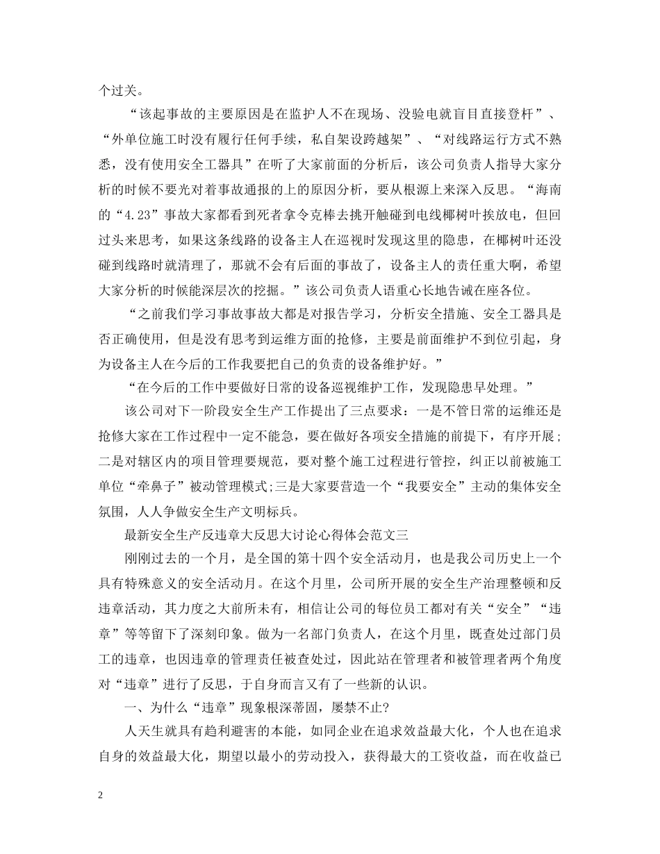 最新安全生产反违章大反思大讨论心得体会 _第2页