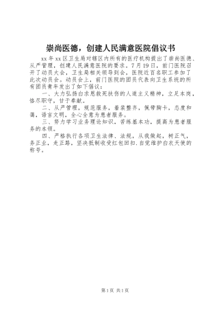 崇尚医德，创建人民满意医院倡议书