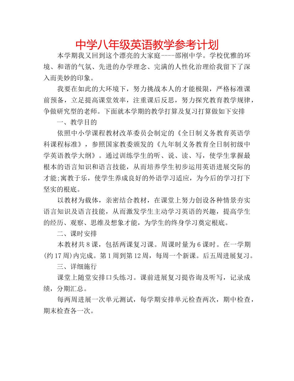 中学八年级英语教学参考计划 _第1页