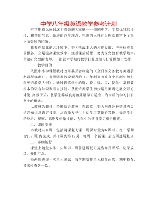 中学八年级英语教学参考计划 