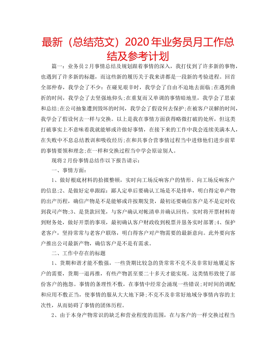 最新（总结范文）2024年业务员月工作总结及参考计划 _第1页