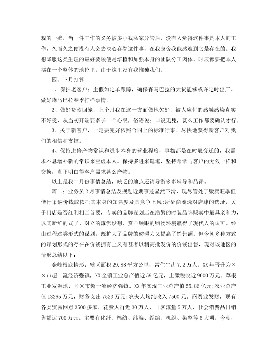 最新（总结范文）2024年业务员月工作总结及参考计划 _第3页