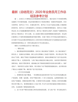 最新（总结范文）2024年业务员月工作总结及参考计划 