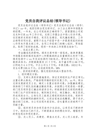 党员自我评议总结(领导书记) 