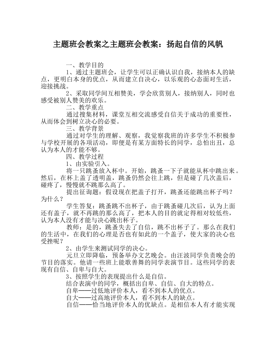 主题班会教案主题班会教案：扬起自信的风帆 _第1页