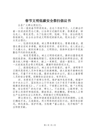 春节文明低碳安全祭扫倡议书