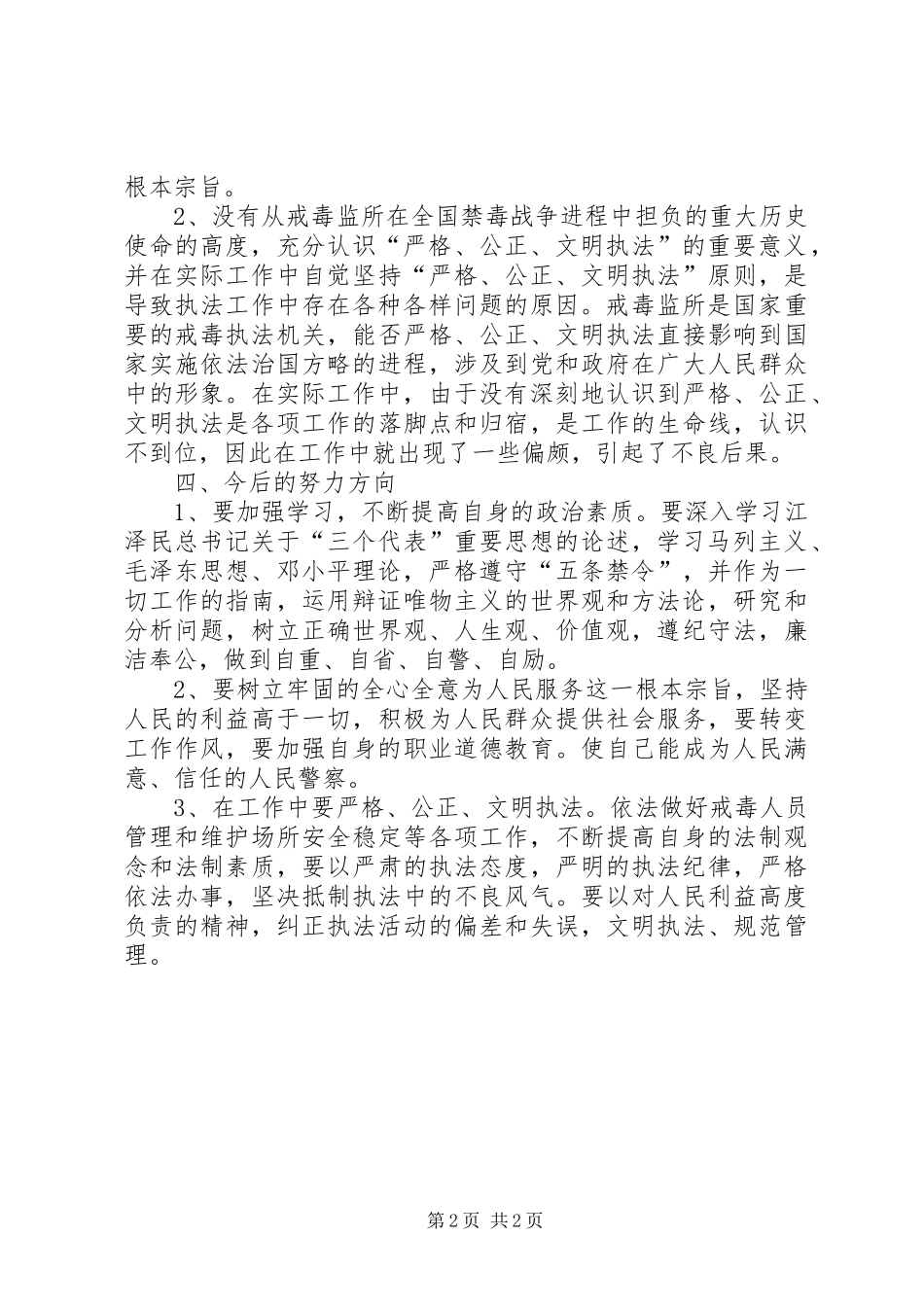党员自我剖析总结 _第2页