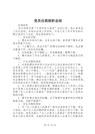 党员自我剖析总结 