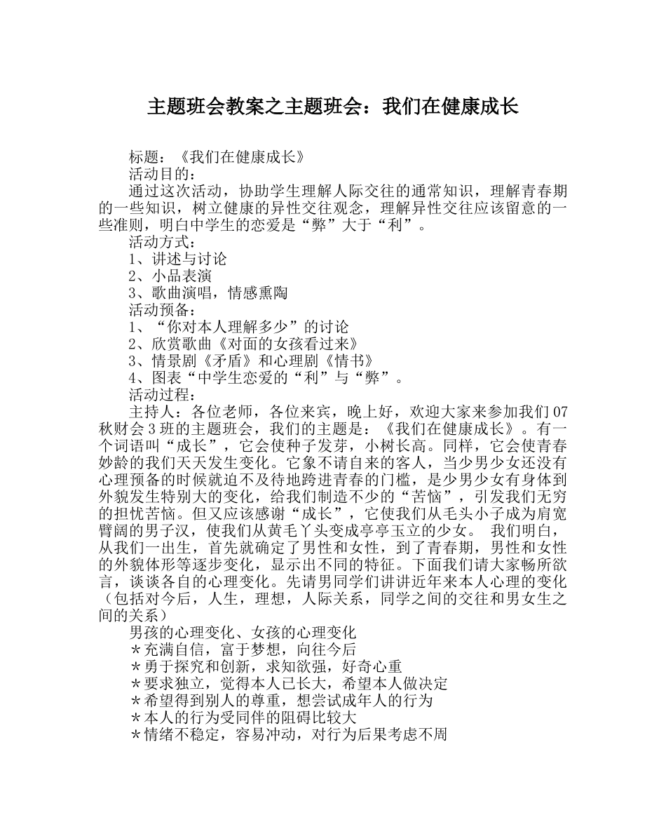 主题班会教案主题班会：我们在健康成长 _第1页