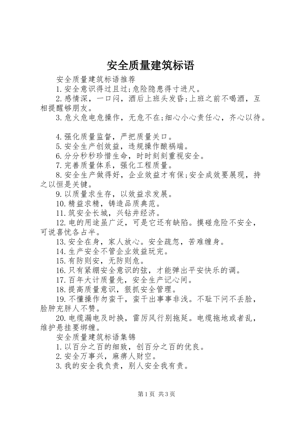 安全质量建筑标语_第1页