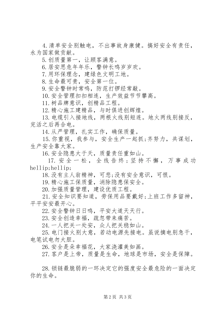 安全质量建筑标语_第2页