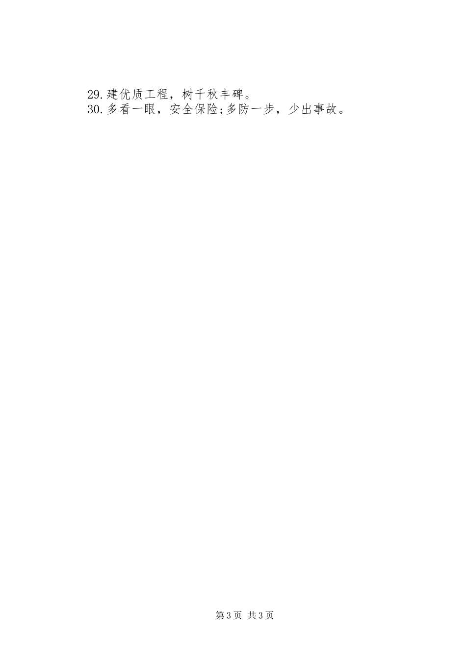 安全质量建筑标语_第3页