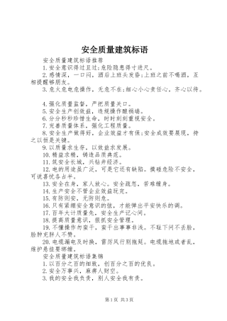 安全质量建筑标语