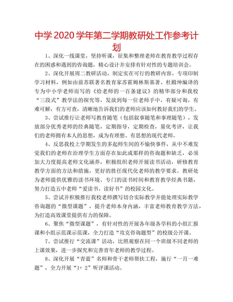 中学2024学年第二学期教研处工作参考计划 _第1页