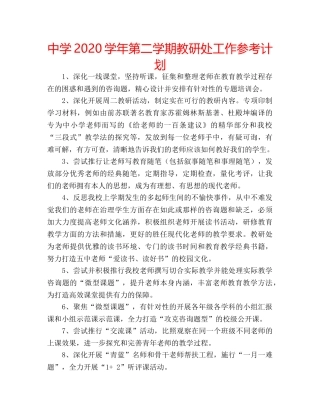 中学2024学年第二学期教研处工作参考计划 