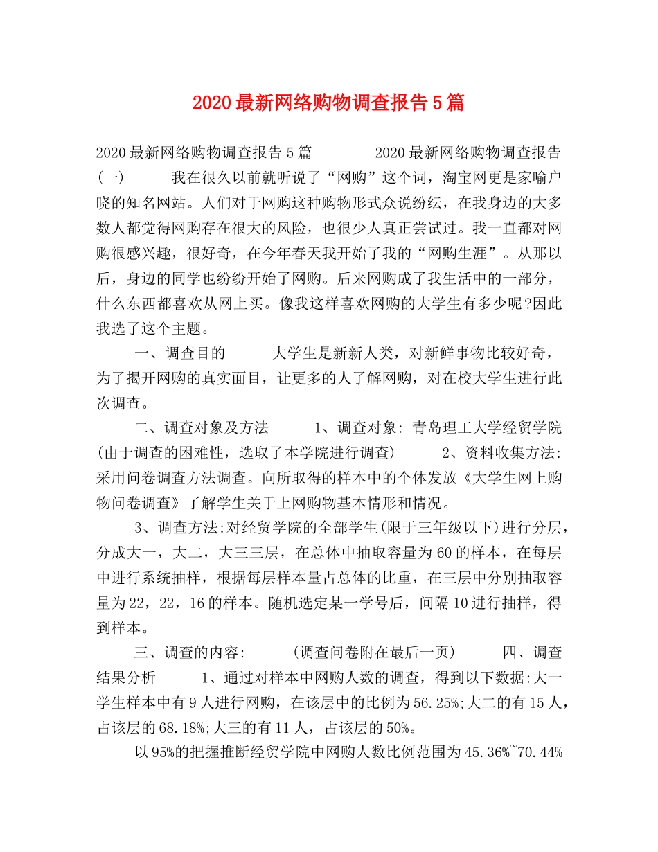 2024最新网络购物调查报告5篇 _第1页