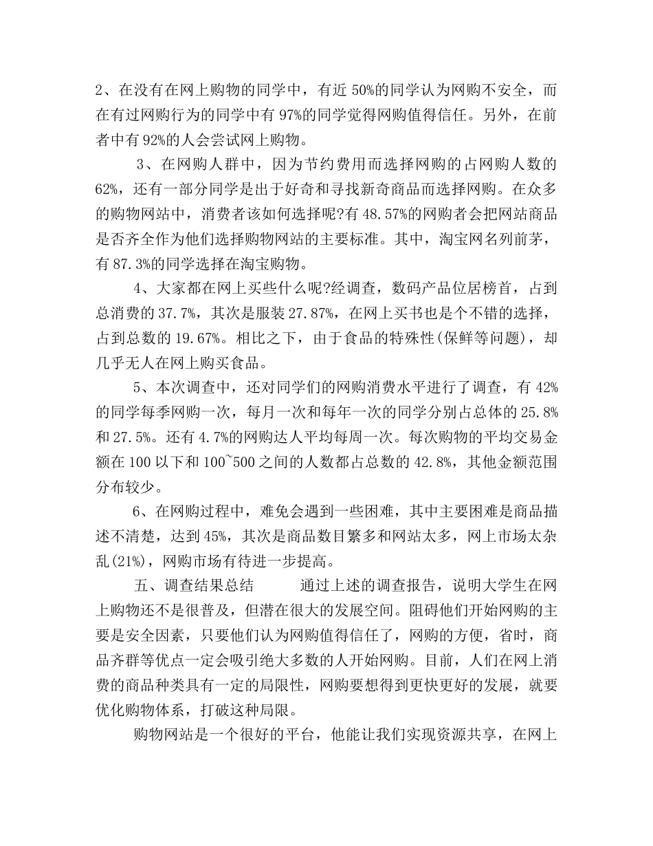 2024最新网络购物调查报告5篇 _第2页