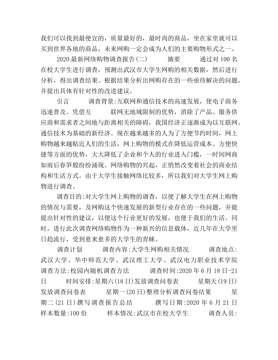 2024最新网络购物调查报告5篇 _第3页