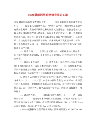 2024最新网络购物调查报告5篇 