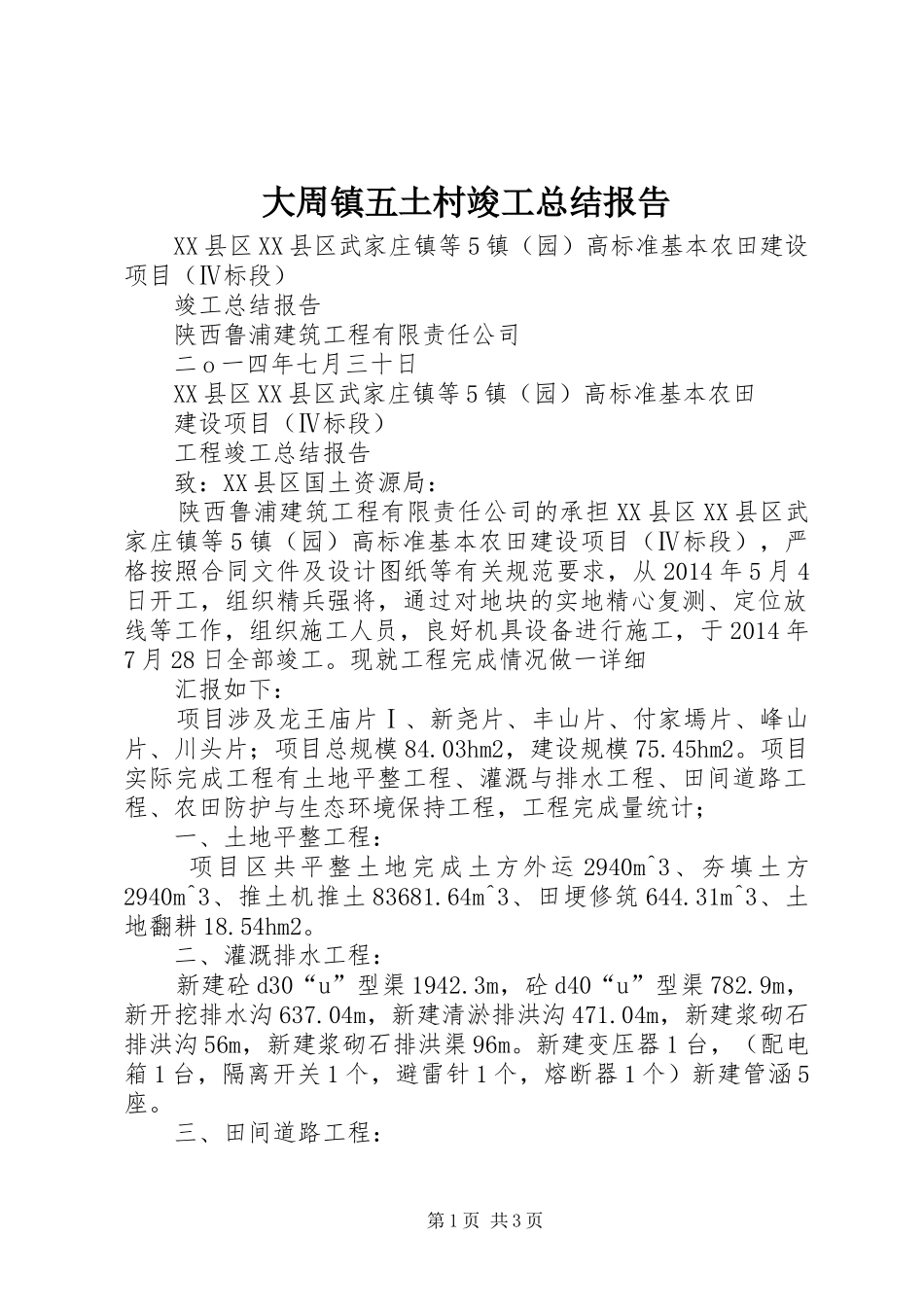 大周镇五土村竣工总结报告 _第1页