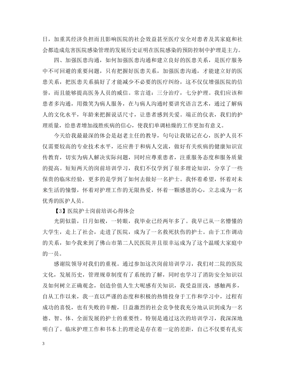 2024年医院护士岗前培训心得体会 _第3页