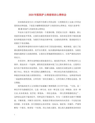 2024年医院护士岗前培训心得体会 