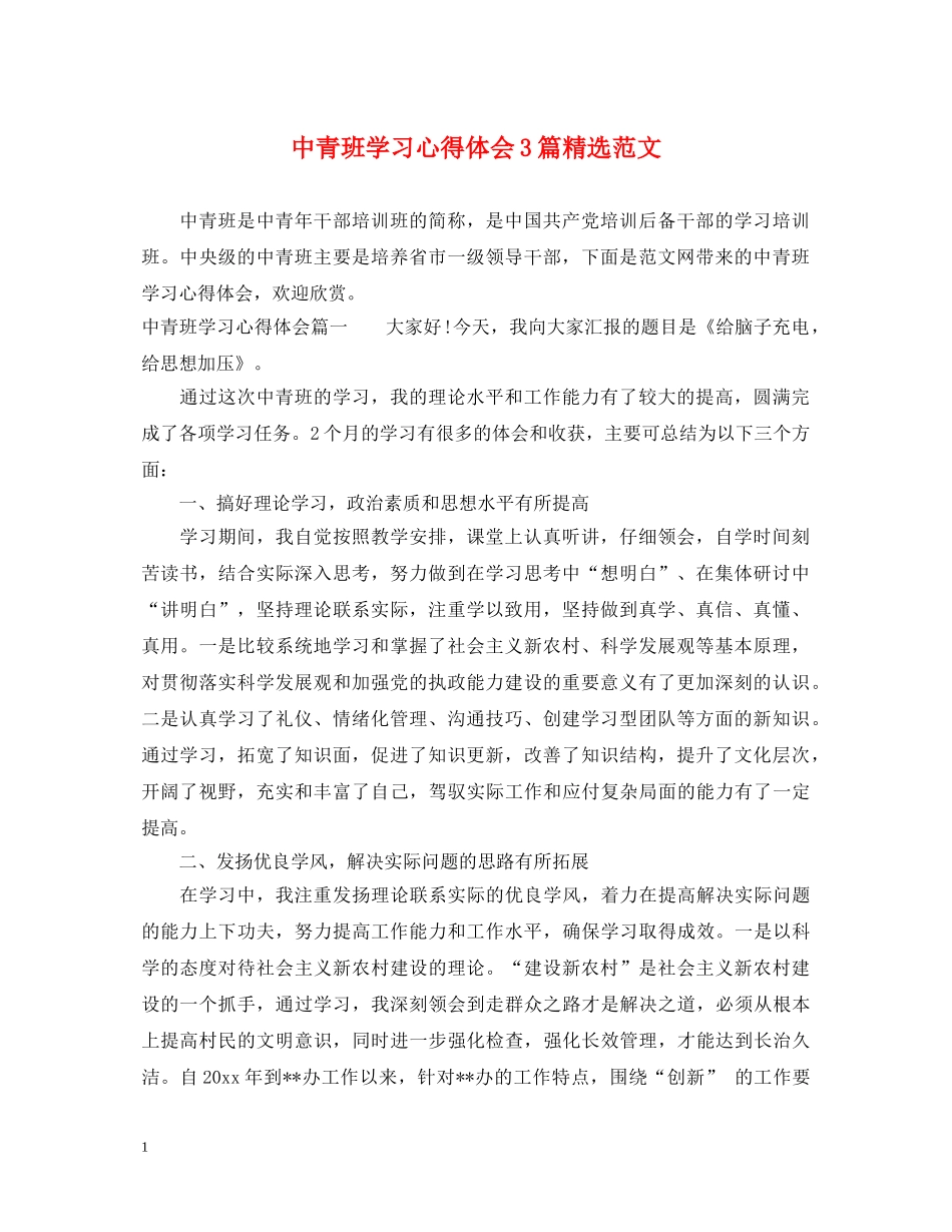 中青班学习心得体会3篇精选范文 _第1页