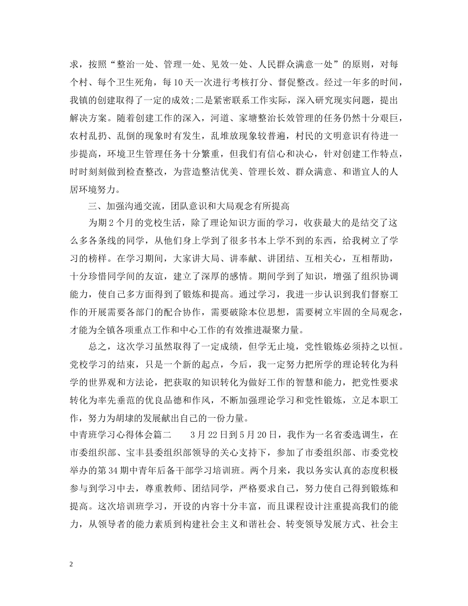 中青班学习心得体会3篇精选范文 _第2页