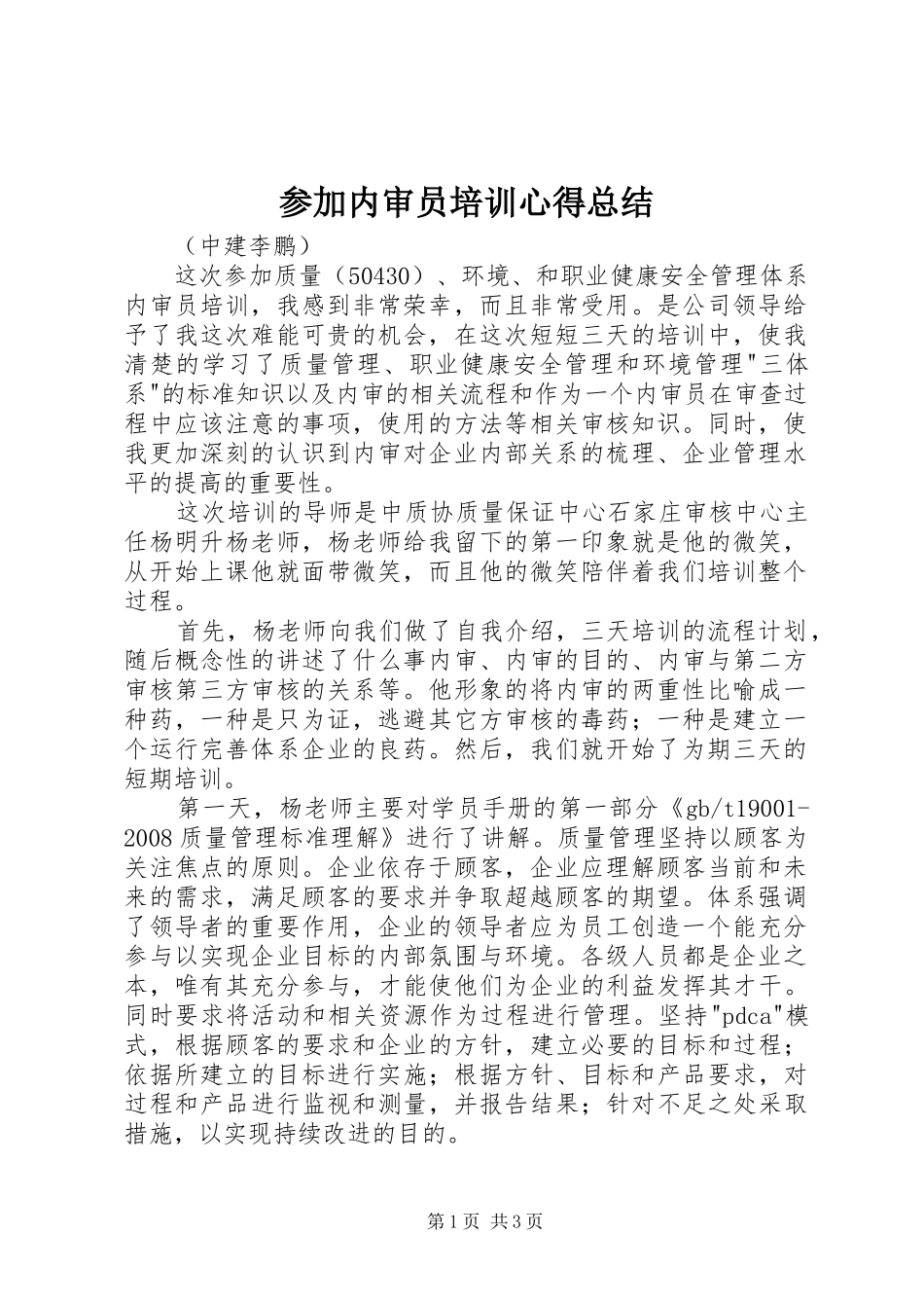 参加内审员培训心得总结 _第1页