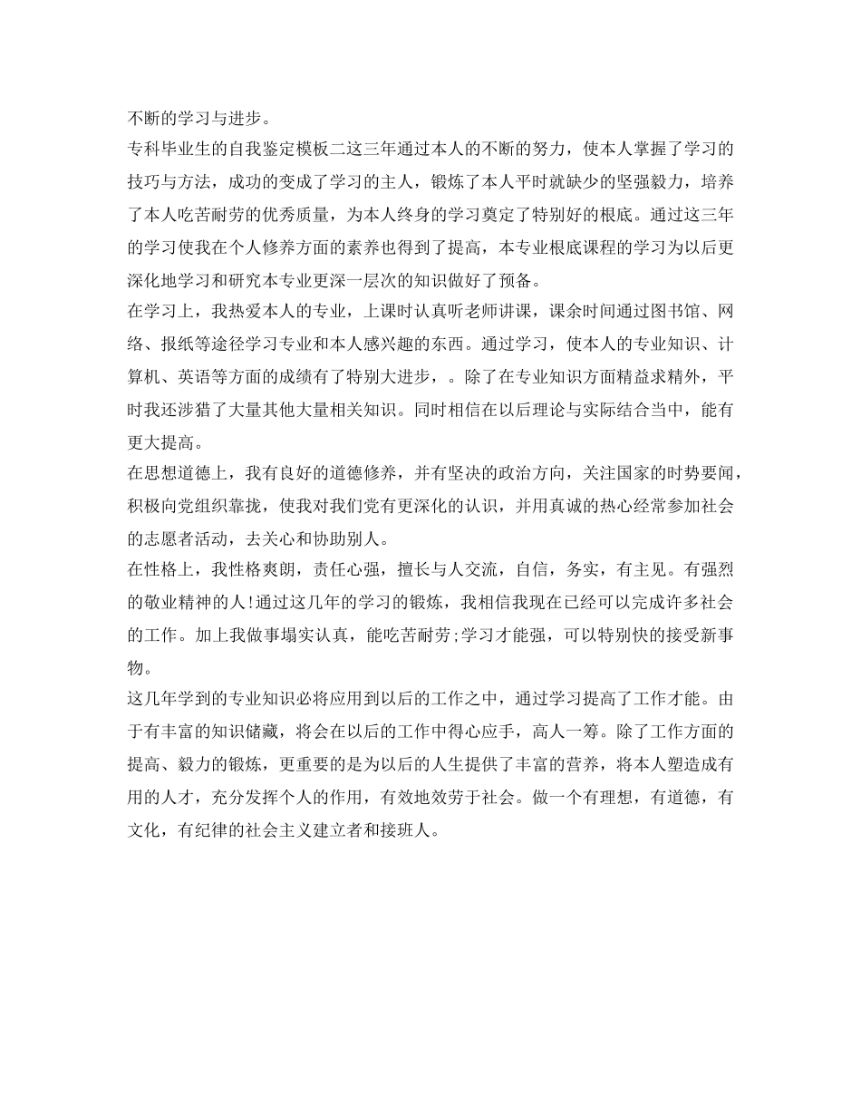 专科毕业生的自我鉴定参考模板 _第2页