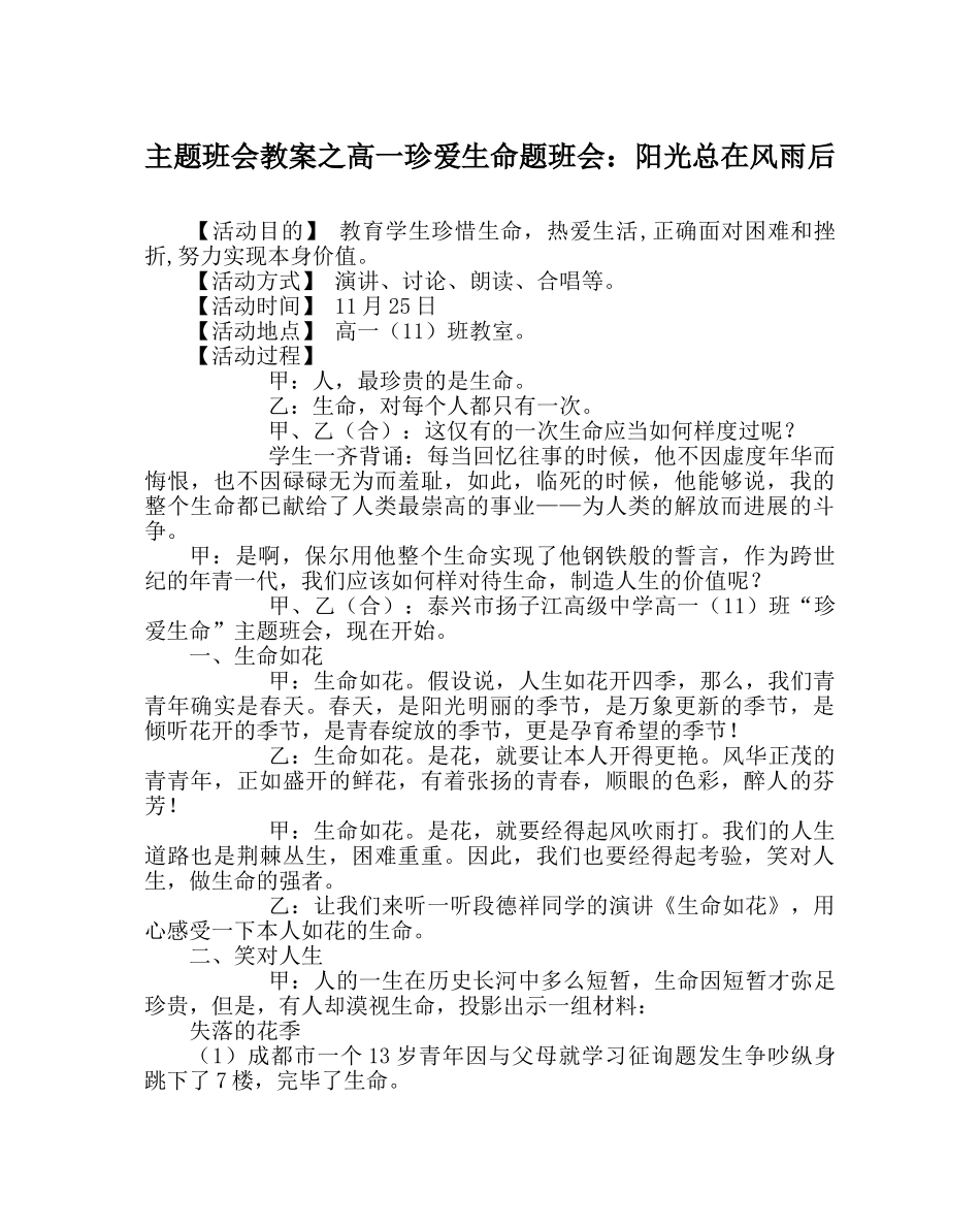 主题班会教案高一珍爱生命题班会：阳光总在风雨后 _第1页