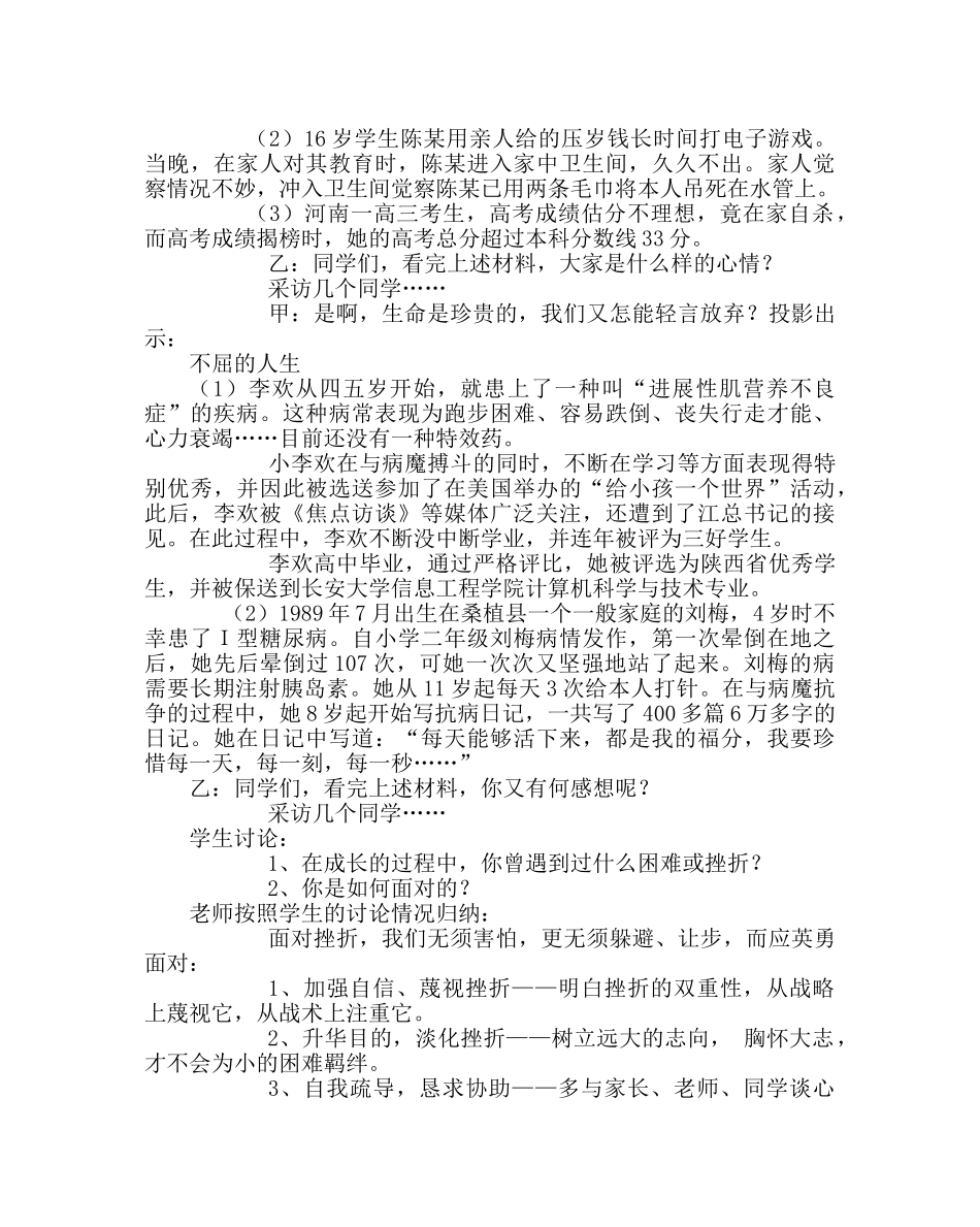 主题班会教案高一珍爱生命题班会：阳光总在风雨后 _第2页