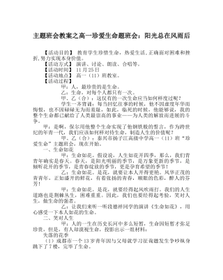 主题班会教案高一珍爱生命题班会：阳光总在风雨后 
