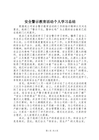 安全警示教育活动个人学习总结 