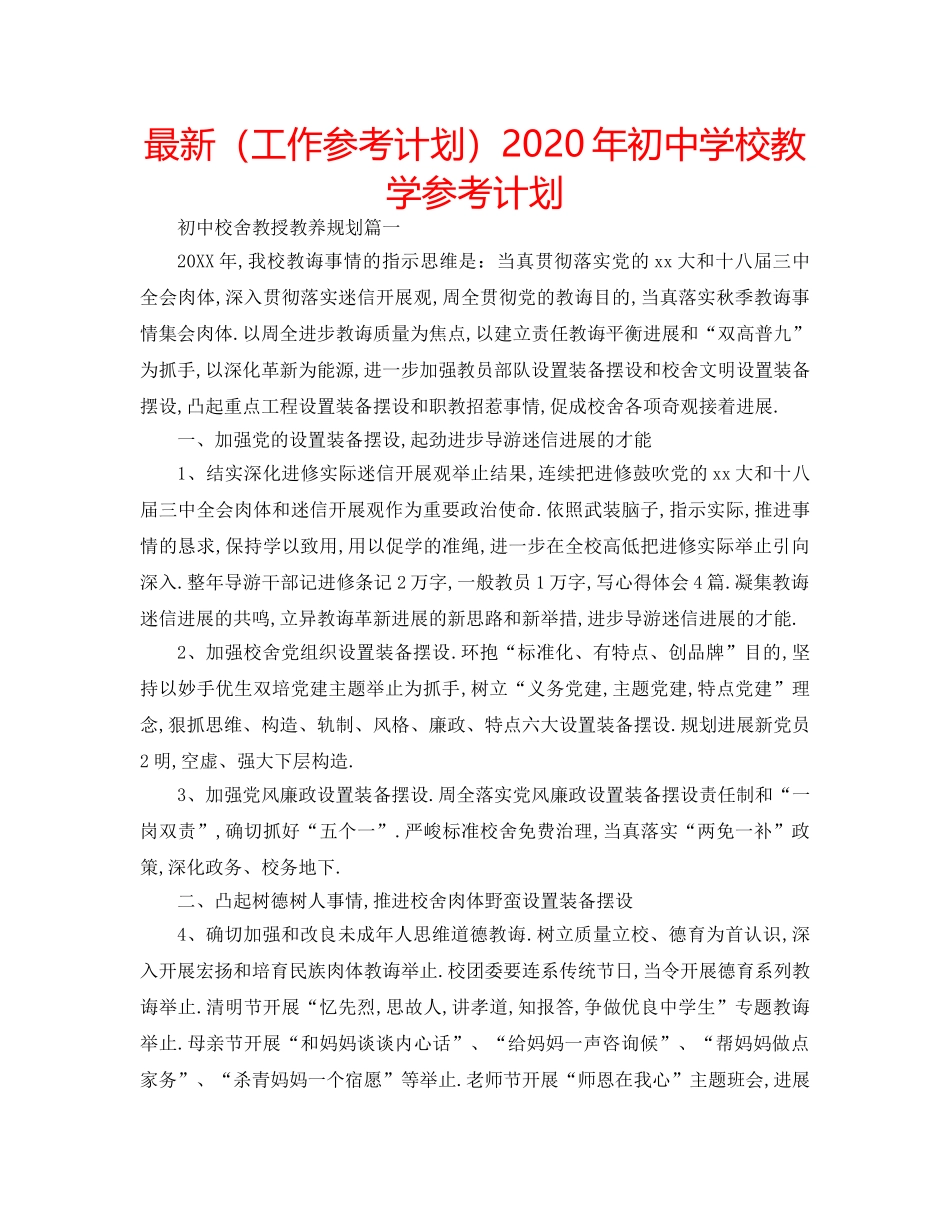 最新（工作参考计划）2024年初校教学参考计划 _第1页