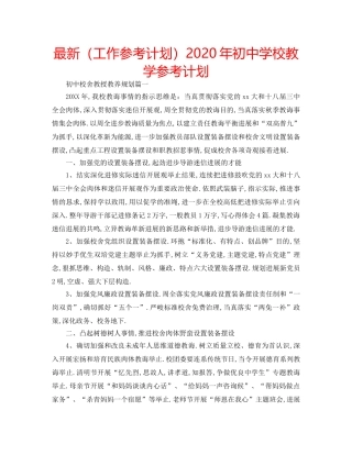 最新（工作参考计划）2024年初校教学参考计划 